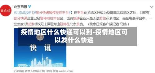疫情地区什么快递可以到-疫情地区可以发什么快递-第1张图片