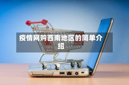 疫情网购西南地区的简单介绍-第2张图片