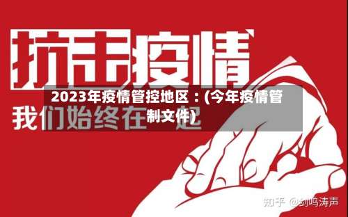 2023年疫情管控地区︰(今年疫情管制文件)-第1张图片