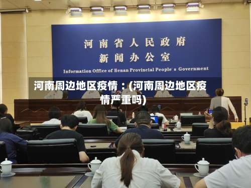 河南周边地区疫情︰(河南周边地区疫情严重吗)-第1张图片
