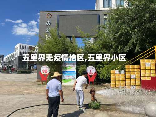 五里界无疫情地区,五里界小区-第2张图片