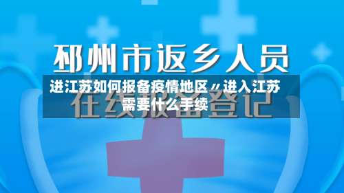 进江苏如何报备疫情地区〃进入江苏需要什么手续-第1张图片