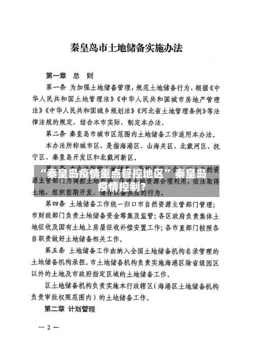 “秦皇岛疫情重点管控地区” 秦皇岛疫情控制？-第1张图片