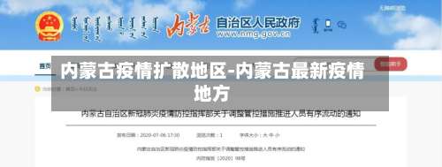 内蒙古疫情扩散地区-内蒙古最新疫情地方-第1张图片