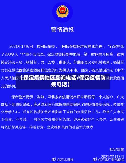 【保定疫情地区查询电话/保定疫情防疫电话】-第3张图片