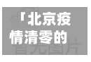 「北京疫情清零的地区」〃北京本地疫情清零是几号-第2张图片