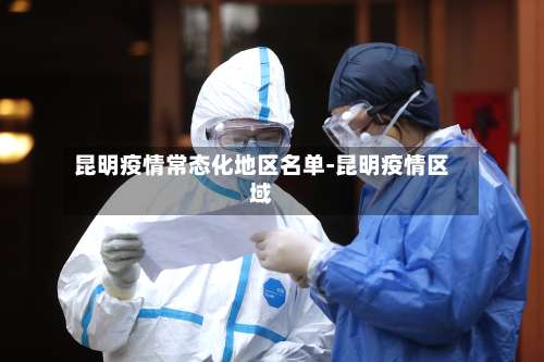 昆明疫情常态化地区名单-昆明疫情区域-第2张图片