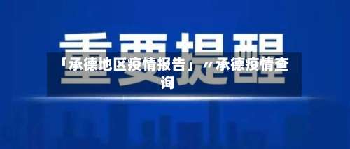 「承德地区疫情报告」〃承德疫情查询-第1张图片