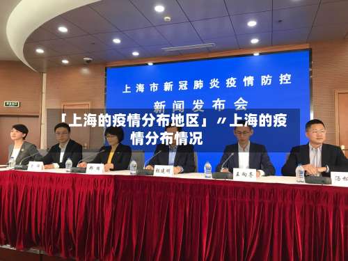 「上海的疫情分布地区」〃上海的疫情分布情况-第2张图片
