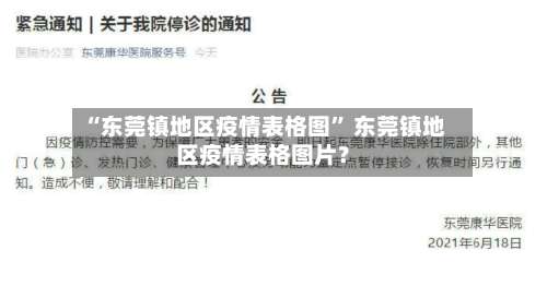 “东莞镇地区疫情表格图” 东莞镇地区疫情表格图片？-第1张图片