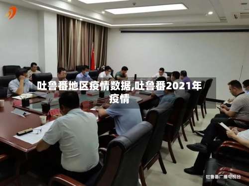 吐鲁番地区疫情数据,吐鲁番2021年疫情-第2张图片
