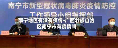 南宁地区有没有疫情-广西壮族自治区南宁市有疫情吗-第2张图片