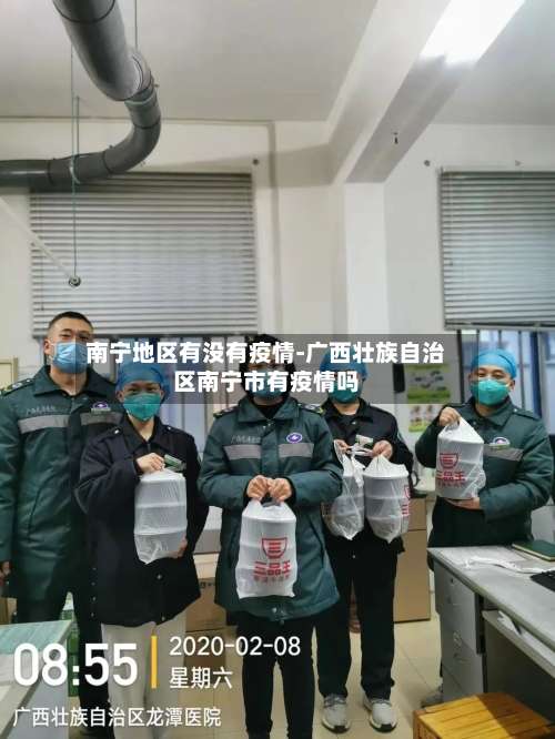 南宁地区有没有疫情-广西壮族自治区南宁市有疫情吗-第1张图片