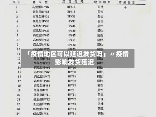 「疫情地区可以延迟发货吗」〃疫情影响发货延迟-第1张图片