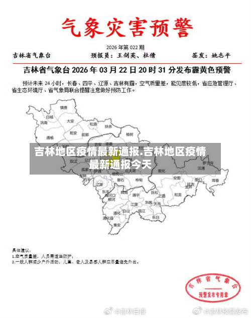 吉林地区疫情最新通报.吉林地区疫情最新通报今天-第3张图片