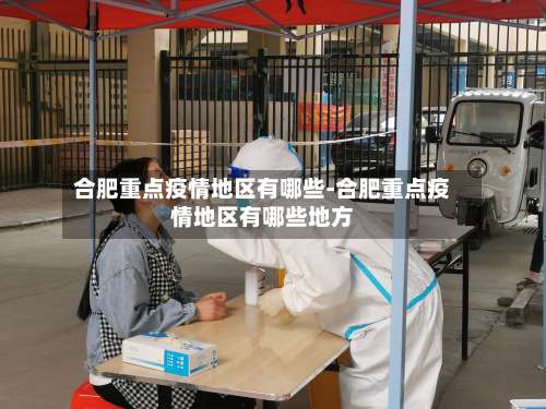 合肥重点疫情地区有哪些-合肥重点疫情地区有哪些地方-第2张图片