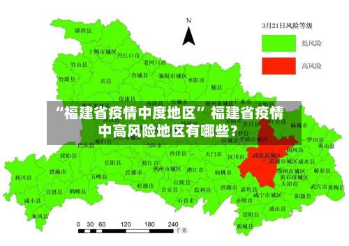 “福建省疫情中度地区” 福建省疫情中高风险地区有哪些？-第2张图片