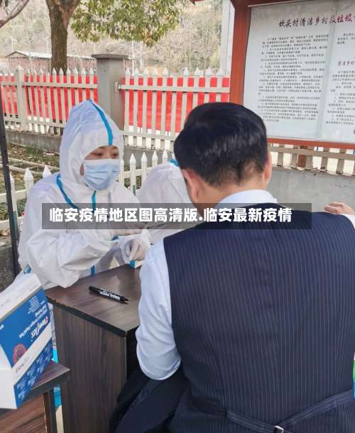 临安疫情地区图高清版.临安最新疫情-第1张图片