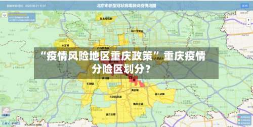 “疫情风险地区重庆政策” 重庆疫情分险区划分？-第2张图片