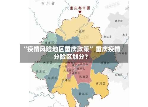 “疫情风险地区重庆政策” 重庆疫情分险区划分？-第1张图片