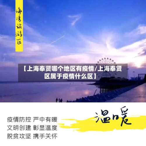 【上海奉贤哪个地区有疫情/上海奉贤区属于疫情什么区】-第1张图片