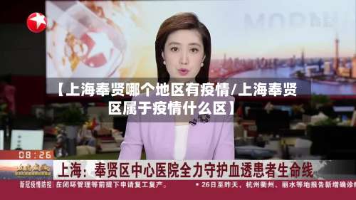 【上海奉贤哪个地区有疫情/上海奉贤区属于疫情什么区】-第2张图片