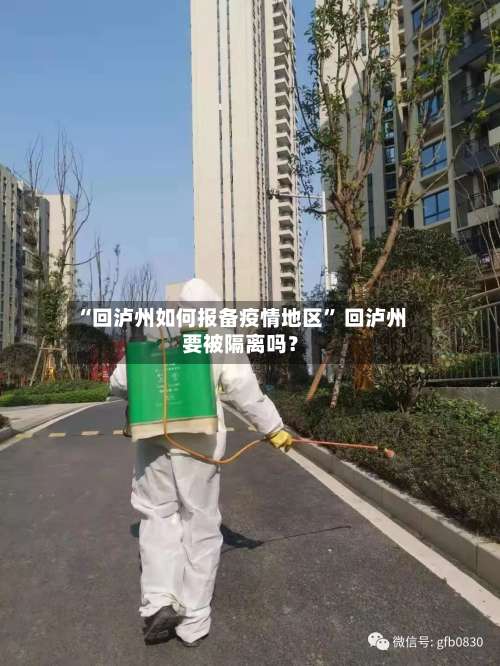 “回泸州如何报备疫情地区	” 回泸州要被隔离吗？-第1张图片