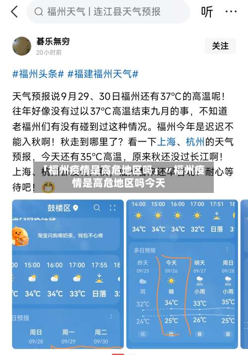 「福州疫情是高危地区吗」〃福州疫情是高危地区吗今天-第2张图片