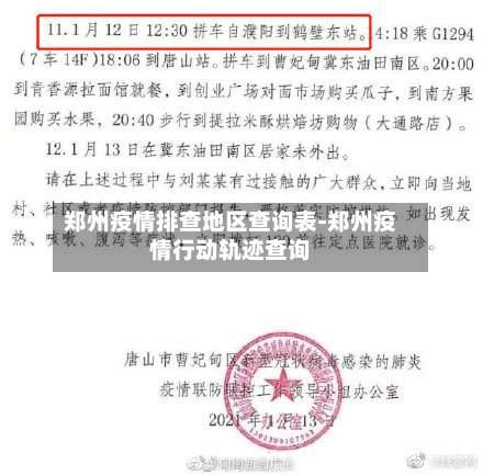 郑州疫情排查地区查询表-郑州疫情行动轨迹查询-第1张图片