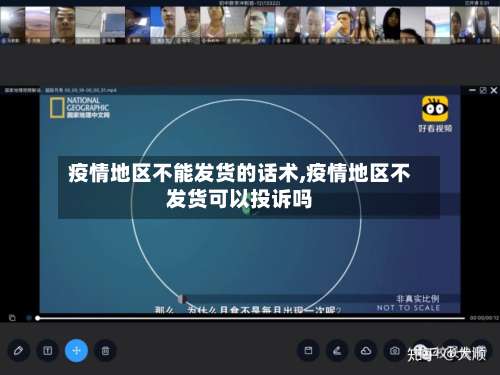 疫情地区不能发货的话术,疫情地区不发货可以投诉吗-第3张图片