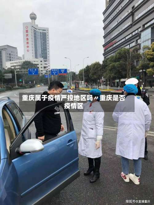 重庆属于疫情严控地区吗〃重庆是否疫情区-第1张图片