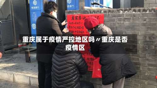 重庆属于疫情严控地区吗〃重庆是否疫情区-第3张图片