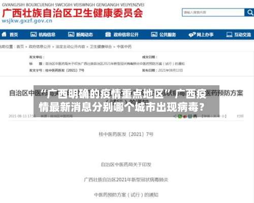 “广西明确的疫情重点地区” 广西疫情最新消息分别哪个城市出现病毒？-第1张图片