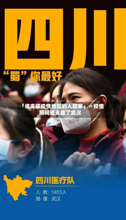 「谁支援疫情地区的人回家」〃疫情期间谁支援了武汉-第2张图片