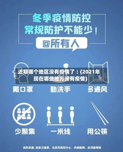 近期哪个地区没有疫情了︰(2021年现在哪些地方没有疫情)-第1张图片