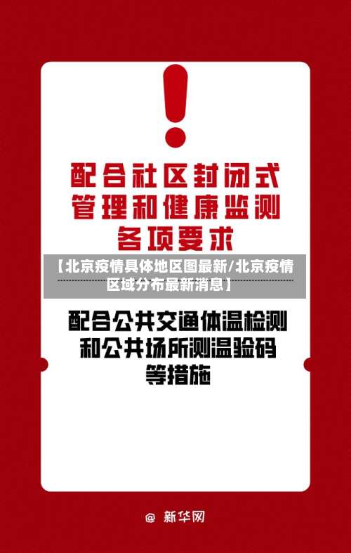 【北京疫情具体地区图最新/北京疫情区域分布最新消息】-第1张图片