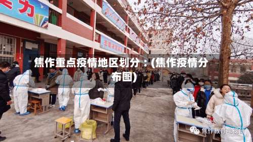 焦作重点疫情地区划分︰(焦作疫情分布图)-第2张图片