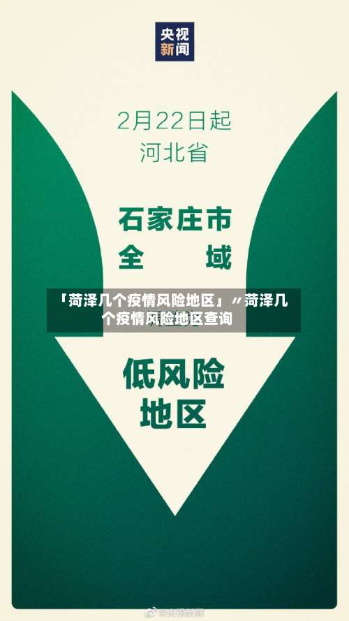 「菏泽几个疫情风险地区」〃菏泽几个疫情风险地区查询-第1张图片