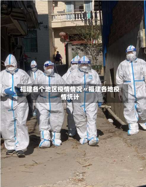 福建各个地区疫情情况〃福建各地疫情统计-第2张图片