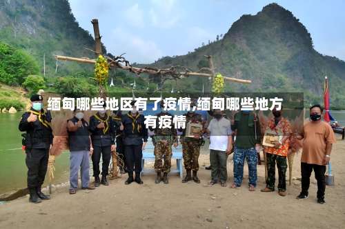 缅甸哪些地区有了疫情,缅甸哪些地方有疫情-第2张图片