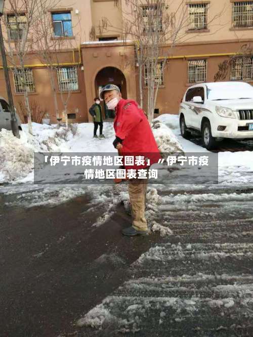「伊宁市疫情地区图表」〃伊宁市疫情地区图表查询-第2张图片