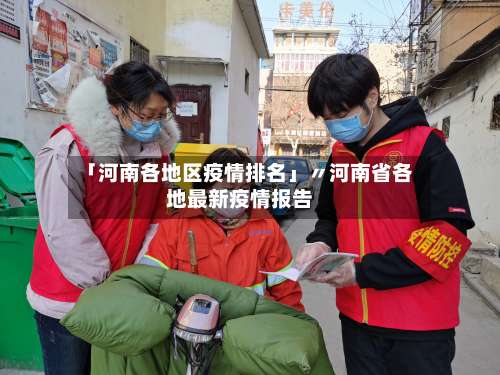 「河南各地区疫情排名」〃河南省各地最新疫情报告-第1张图片