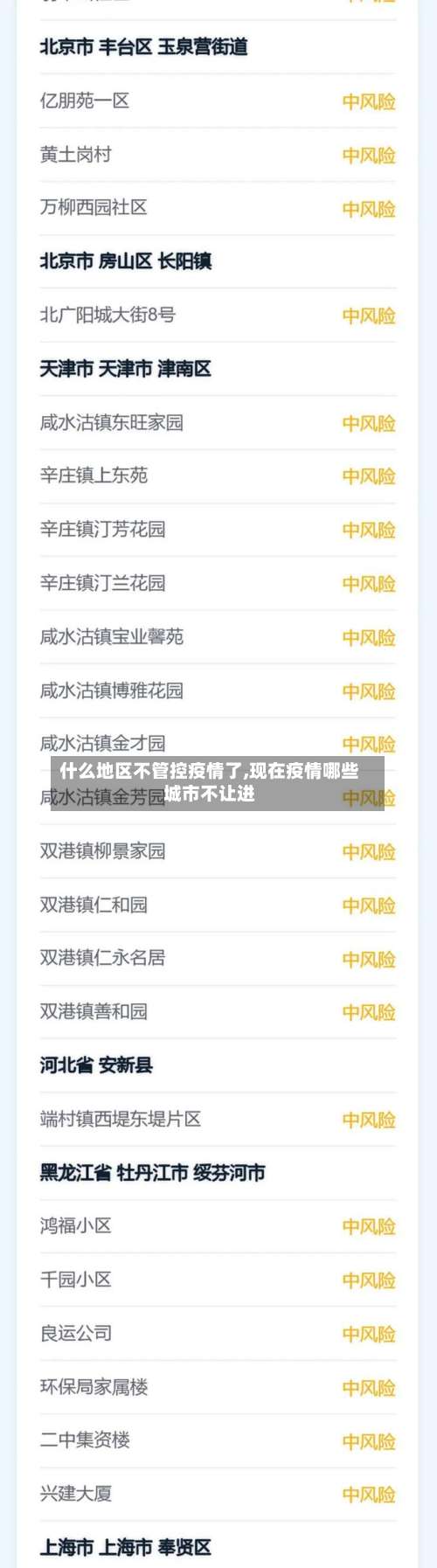 什么地区不管控疫情了,现在疫情哪些城市不让进-第1张图片