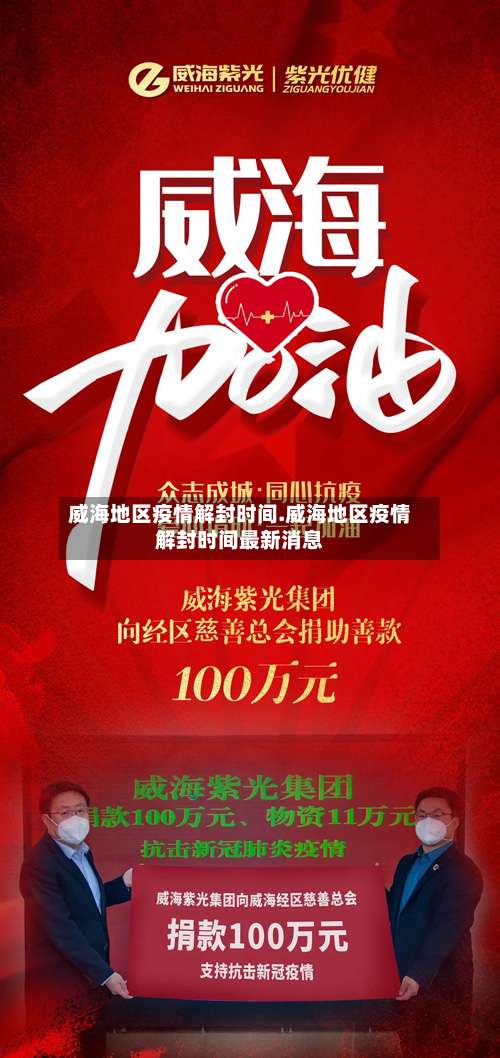 威海地区疫情解封时间.威海地区疫情解封时间最新消息-第3张图片