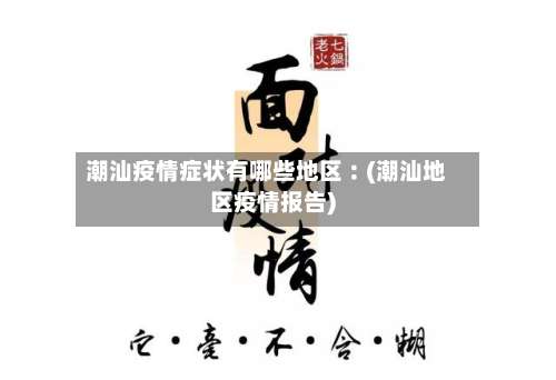 潮汕疫情症状有哪些地区︰(潮汕地区疫情报告)-第1张图片