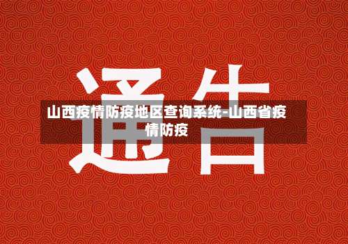 山西疫情防疫地区查询系统-山西省疫情防疫-第2张图片