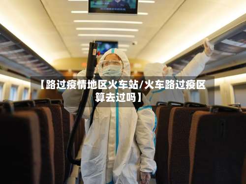 【路过疫情地区火车站/火车路过疫区算去过吗】-第2张图片