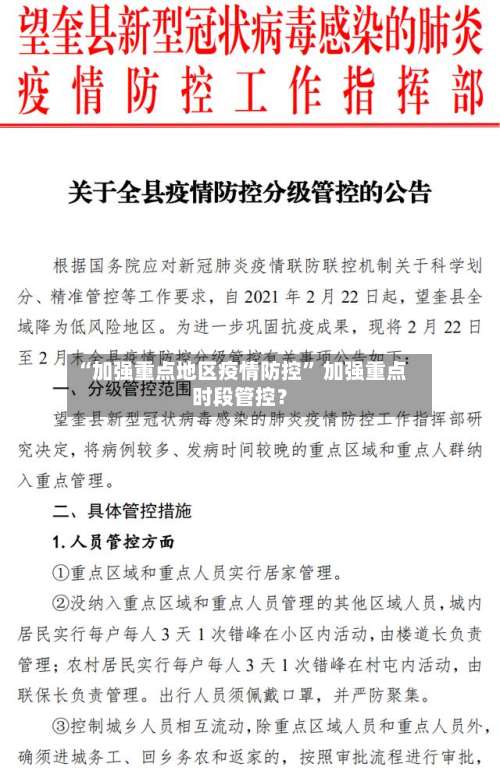 “加强重点地区疫情防控” 加强重点时段管控？-第3张图片