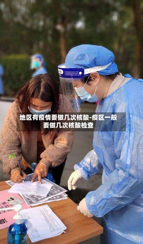 地区有疫情要做几次核酸-疫区一般要做几次核酸检查-第1张图片