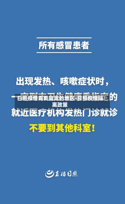 日照疫情需要隔离的地区-日照疫情隔离政策-第2张图片